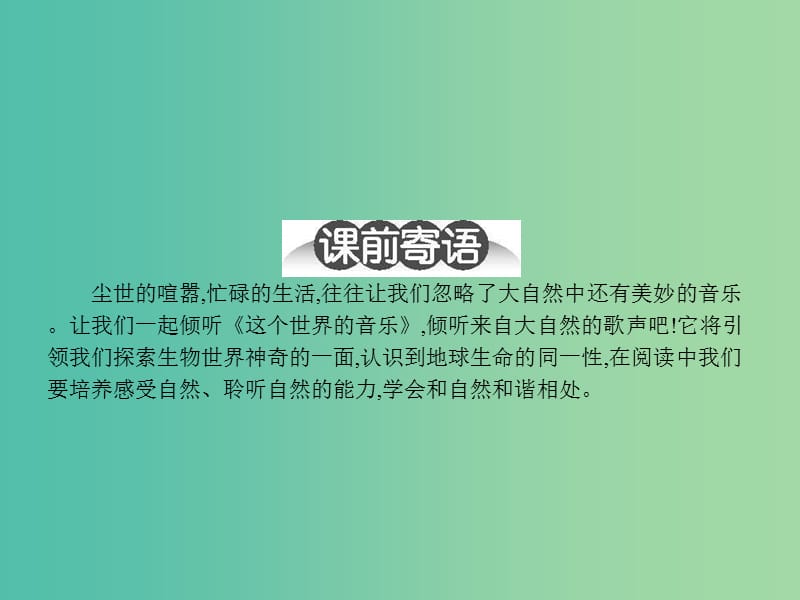 高中语文 2.7这个世界的音乐课件 粤教版必修3.ppt_第2页