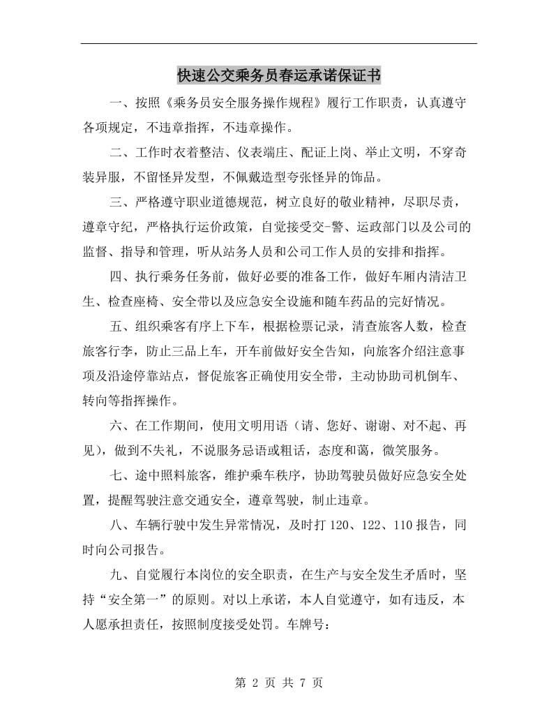 快速公交乘务员春运承诺保证书.doc_第2页