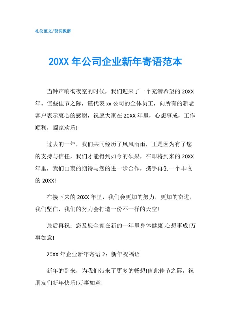 20XX年公司企业新年寄语范本.doc_第1页