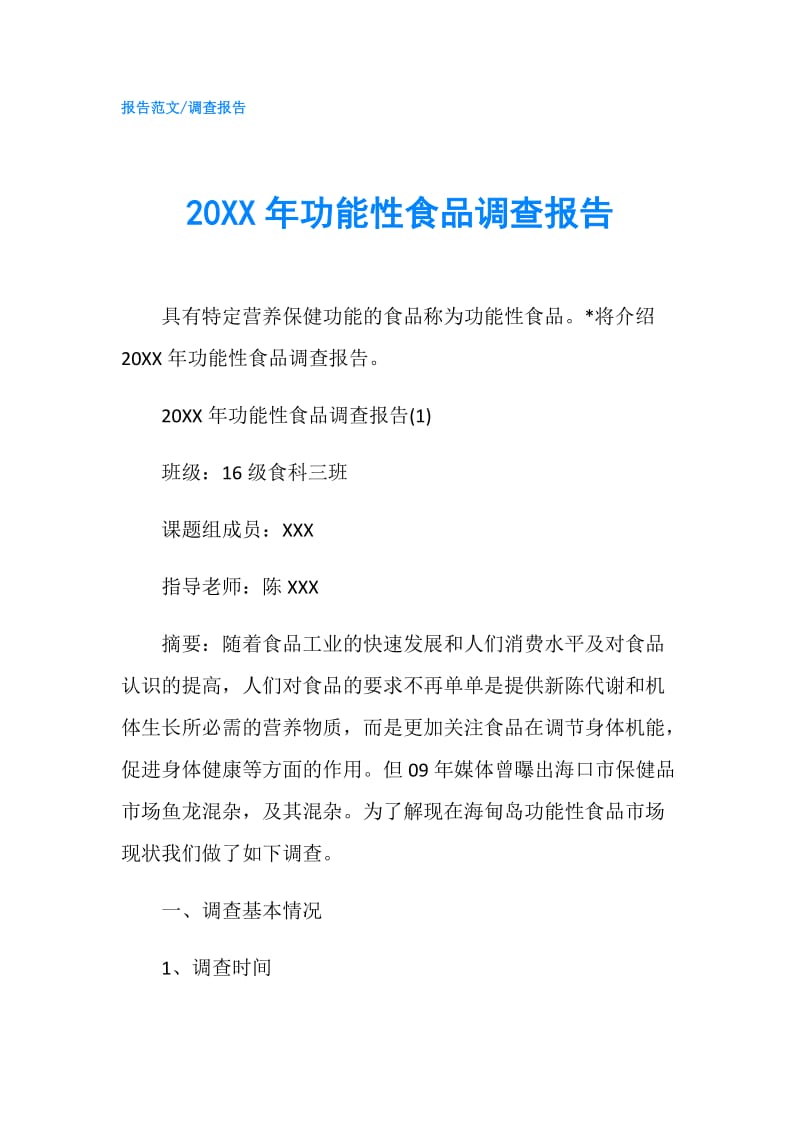 20XX年功能性食品调查报告.doc_第1页