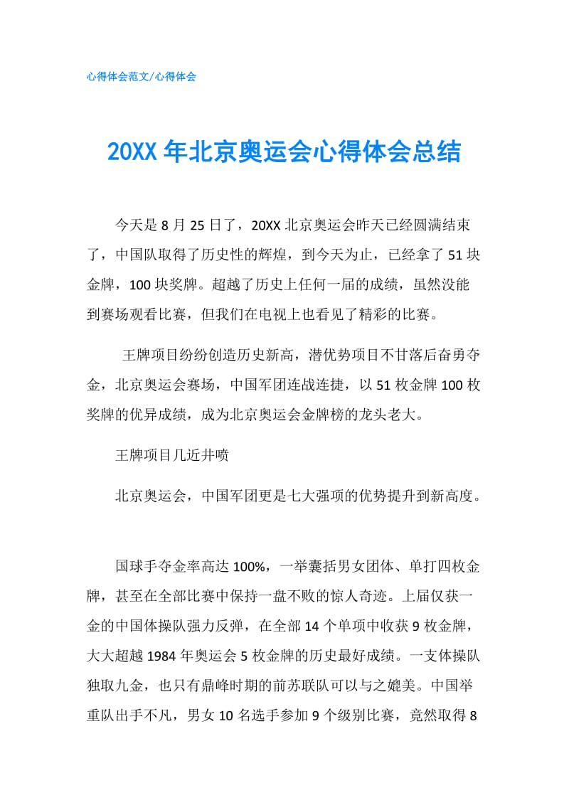 20XX年北京奥运会心得体会总结.doc_第1页