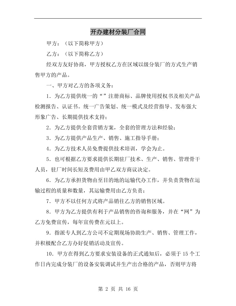 [合同协议]开办建材分装厂合同.doc_第2页