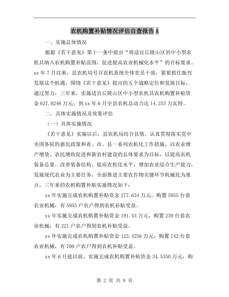 农机购置补贴情况评估自查报告A.doc_第2页