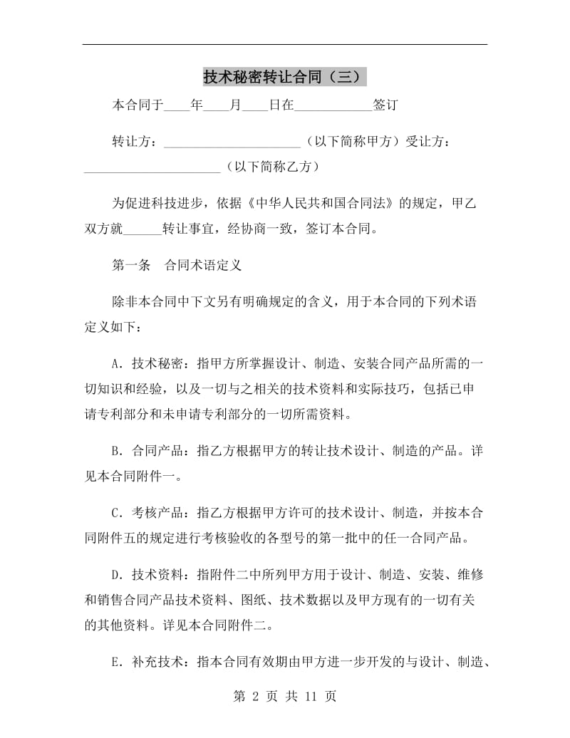 技术秘密转让合同(三).doc_第2页