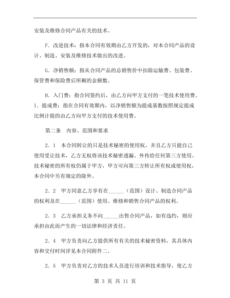 技术秘密转让合同(三).doc_第3页