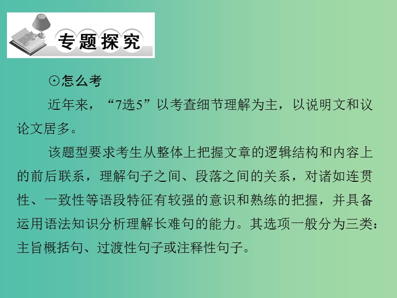 高考英语二轮复习 第三部分 专题一 第5课时 锁定上下逻辑-攻克阅读“七选五”课件.ppt_第2页