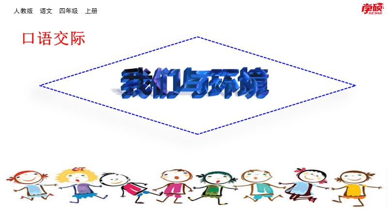 口语交际：我们与环境.ppt_第1页