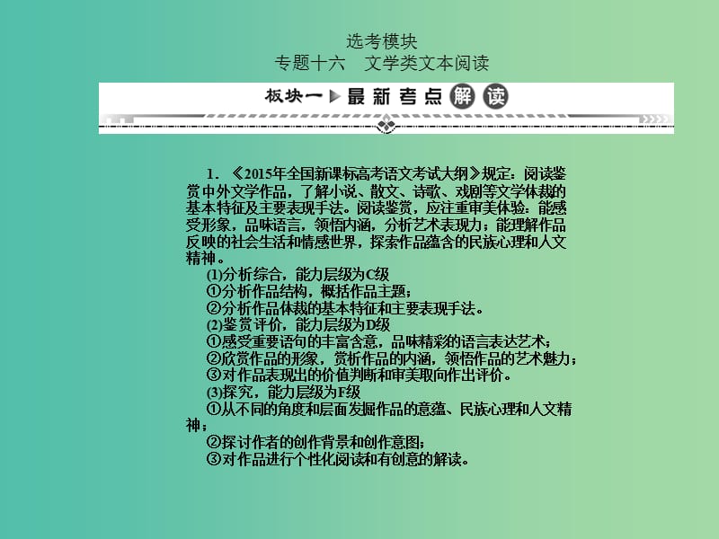 高考语文一轮复习 第二编 专题考点突破 专题十六 文学类文本阅读课件.ppt_第1页