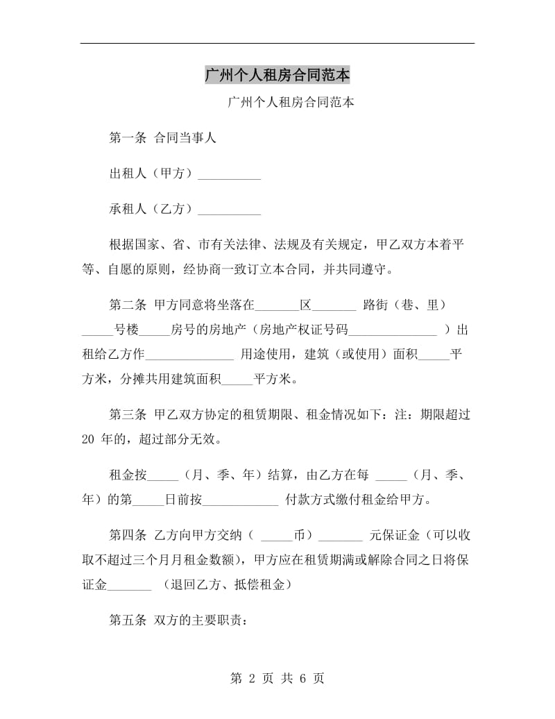 广州个人租房合同范本.doc_第2页