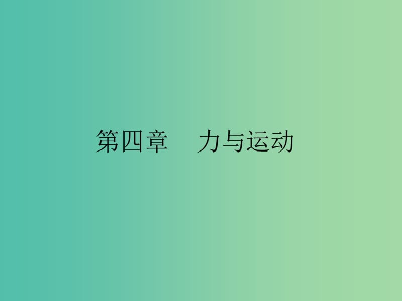 高中物理第四章力与运动4.1伽利略的理想实验与牛顿第一定律课件粤教版.ppt_第1页