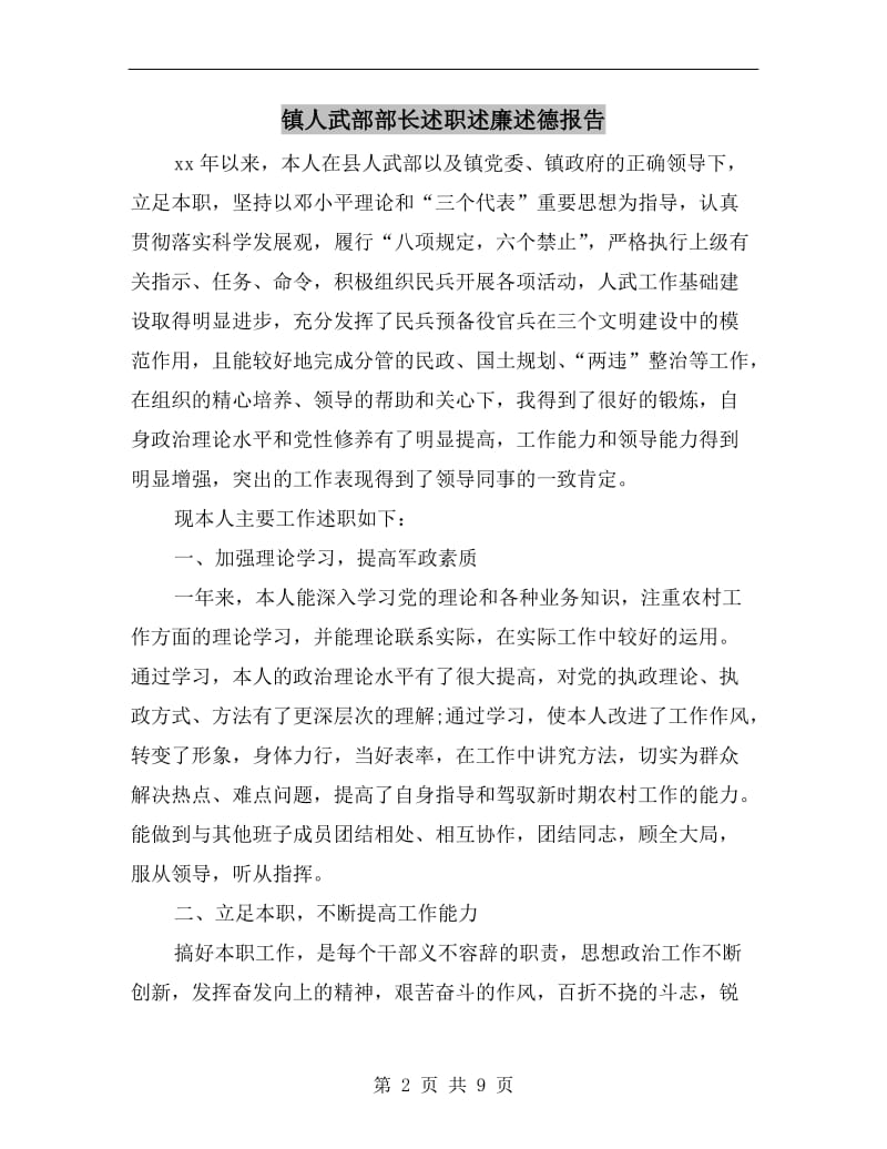 镇人武部部长述职述廉述德报告.doc_第2页