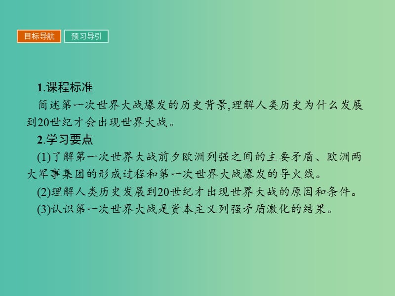 高中历史第一单元第一次世界大战1.1第一次世界大战的爆发课件新人教版.ppt_第2页