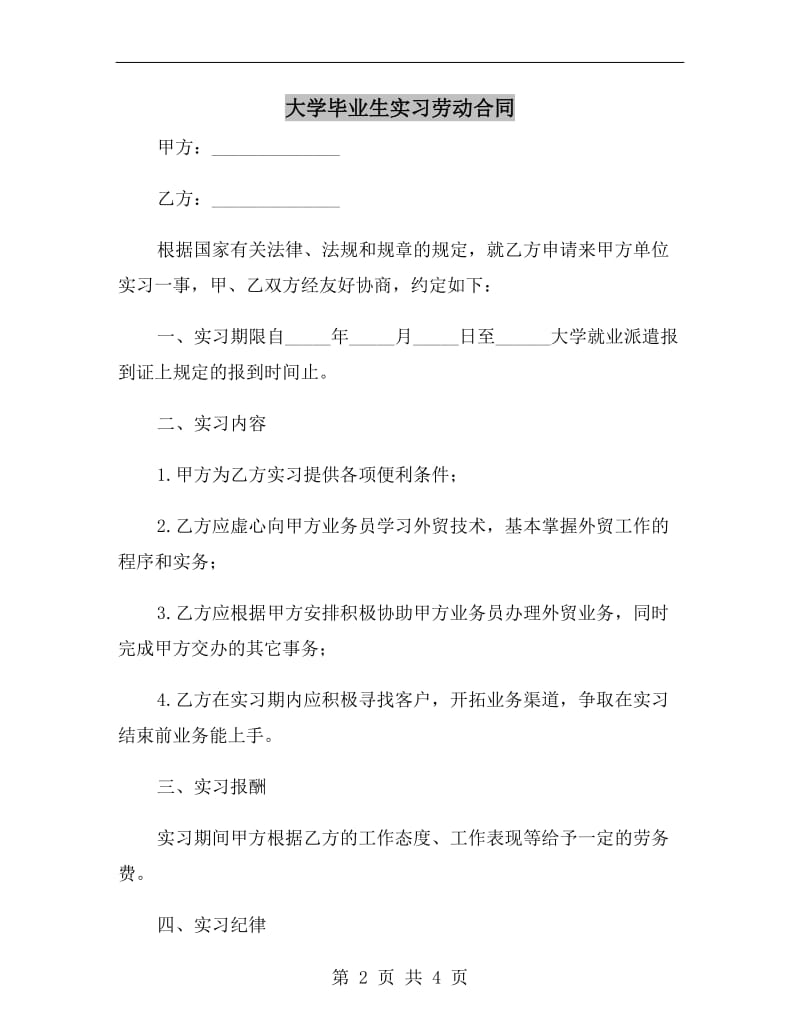 大学毕业生实习劳动合同.doc_第2页