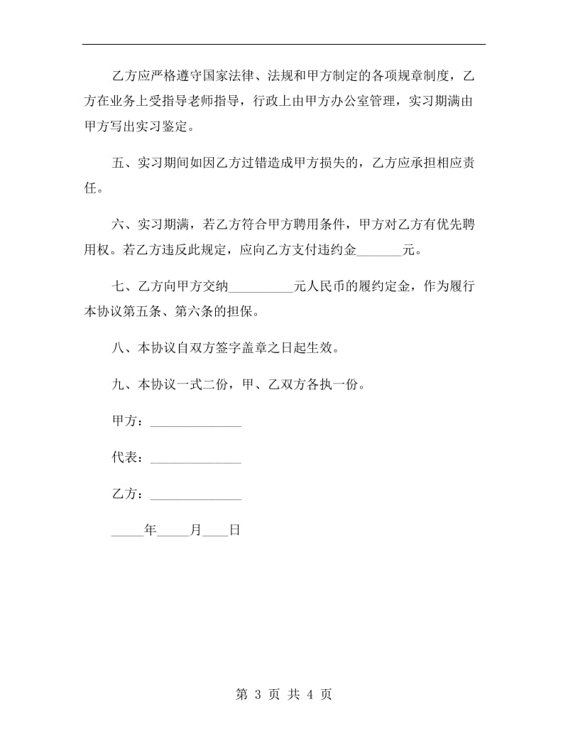 大学毕业生实习劳动合同.doc_第3页