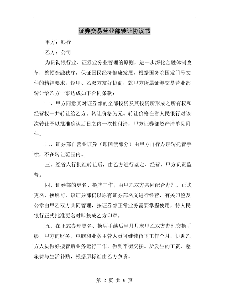 [合同协议]证券交易营业部转让协议书.doc_第2页