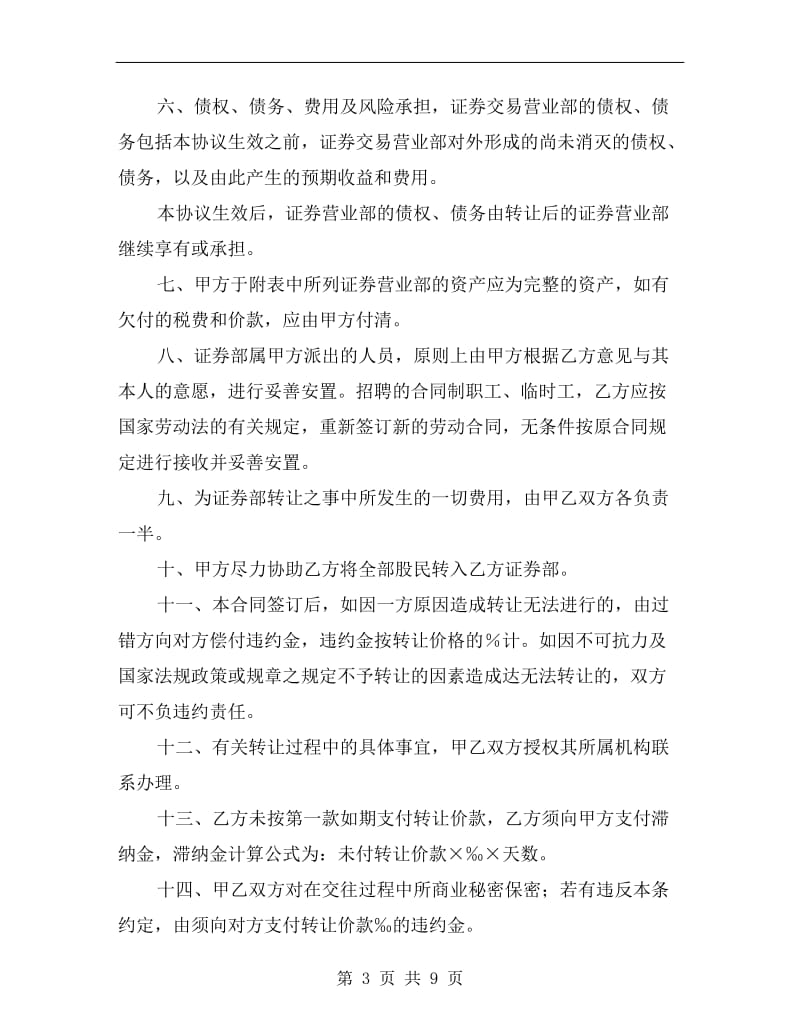 [合同协议]证券交易营业部转让协议书.doc_第3页