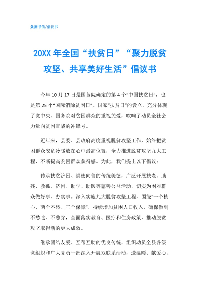 20XX年全国“扶贫日”“聚力脱贫攻坚、共享美好生活”倡议书.doc_第1页