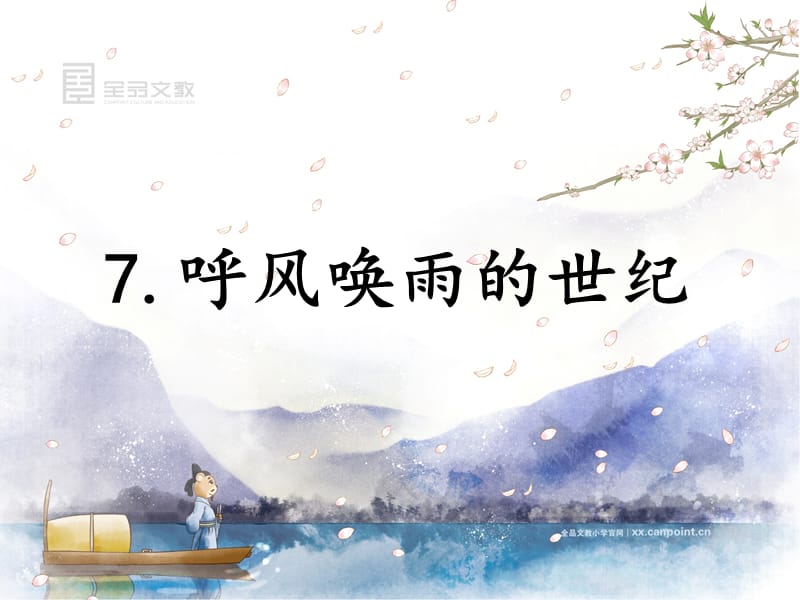 《呼风唤雨的世纪》课时课件.ppt_第1页