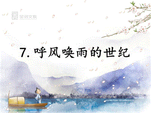 《呼風(fēng)喚雨的世紀(jì)》課時課件.ppt