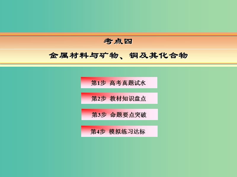 高考化学一轮复习 模块一 元素及其化合物 专题一 属及其化合物 考点四 金属材料与矿物、铜及其化合物课件.ppt_第2页