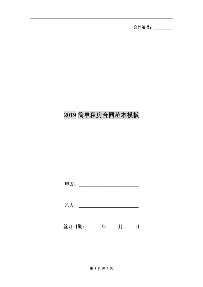 2019简单租房合同范本模板.doc_第1页