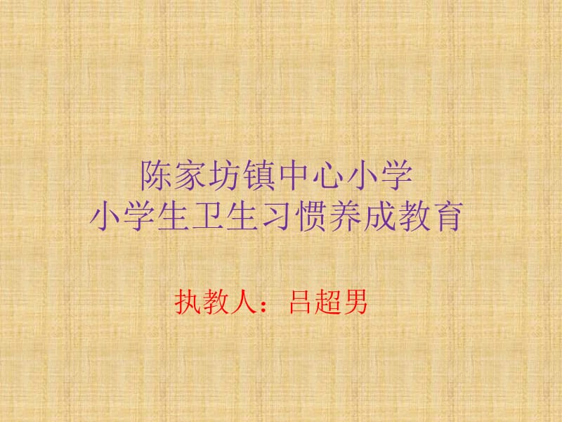 卫生习惯养成教育课件.ppt_第1页