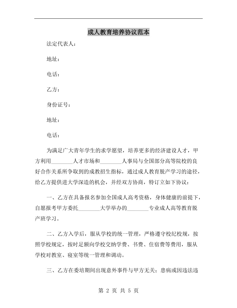 成人教育培养协议范本.doc_第2页