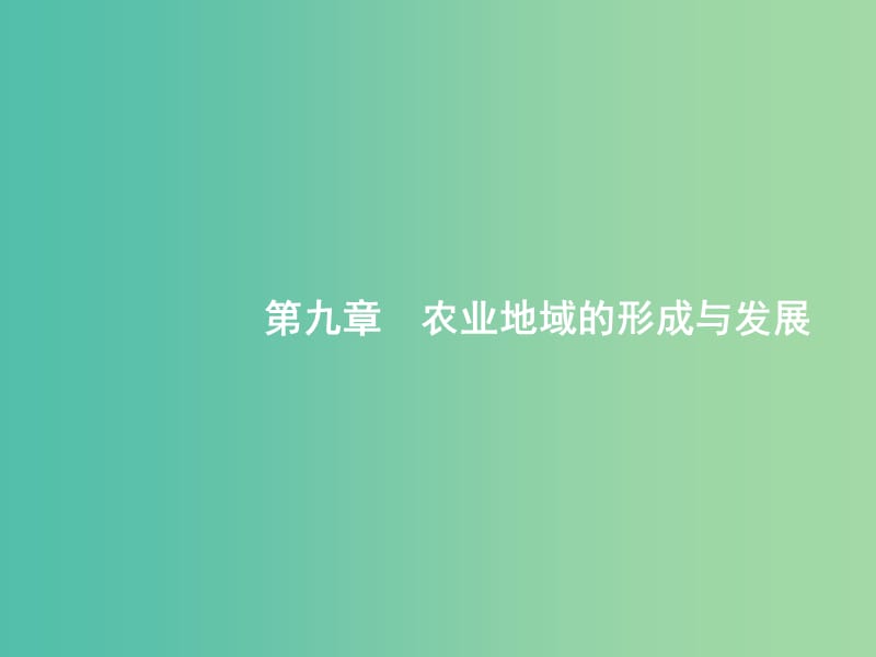 高考地理一轮复习第九章农业地域的形成与发展9.1农业的区位选择课件新人教版.ppt_第1页