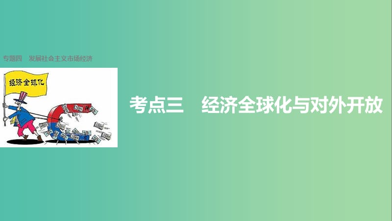 高考政治二轮复习 专题四 发展社会主义市场经济 考点三 经济全球化与对外开放课件.ppt_第1页