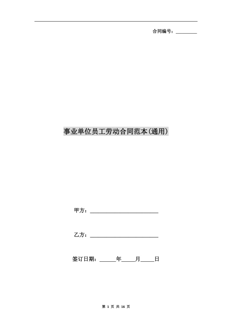 事业单位员工劳动合同范本(通用).doc_第1页