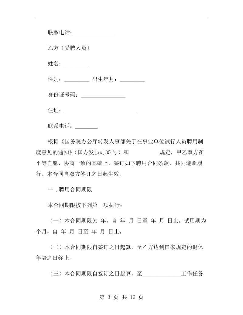 事业单位员工劳动合同范本(通用).doc_第3页