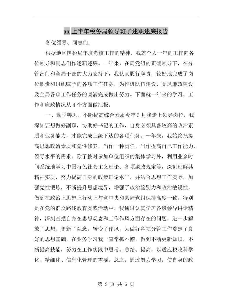 xx上半年税务局领导班子述职述廉报告.doc_第2页