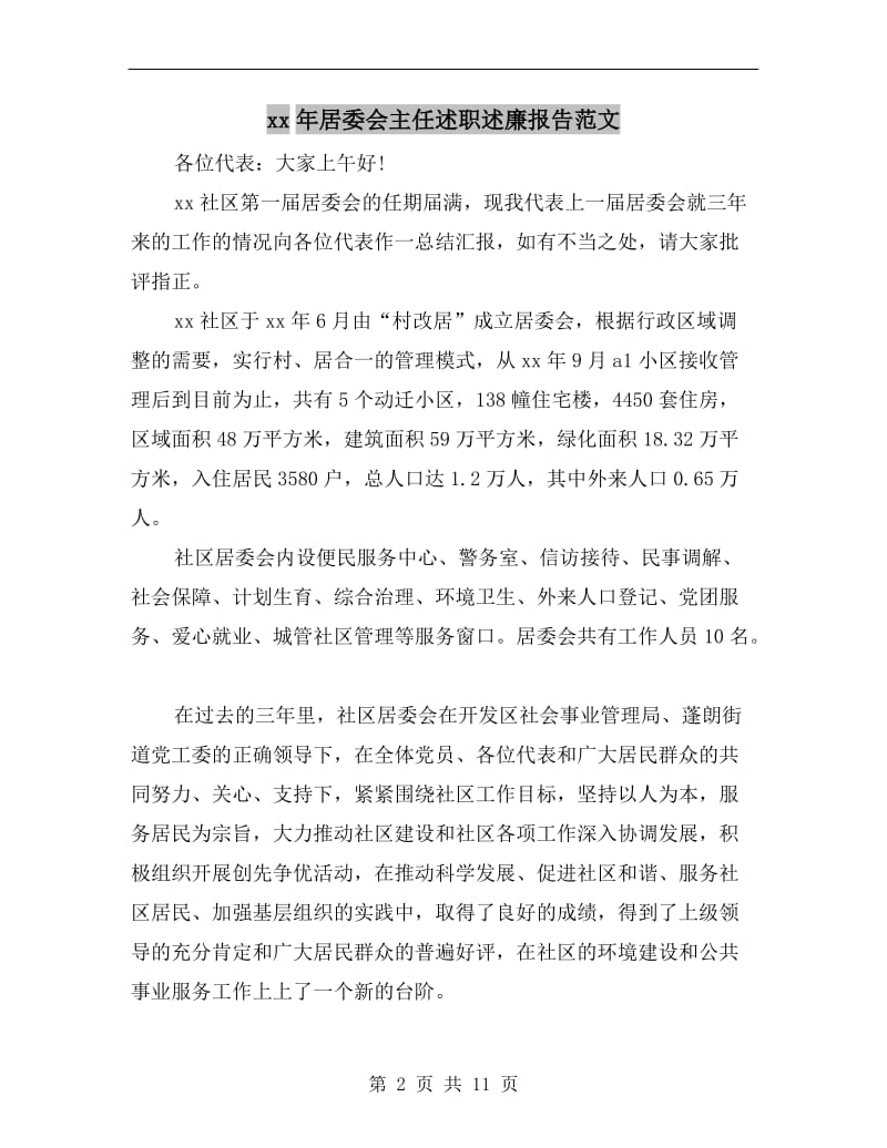 xx年居委会主任述职述廉报告范文B.doc_第2页