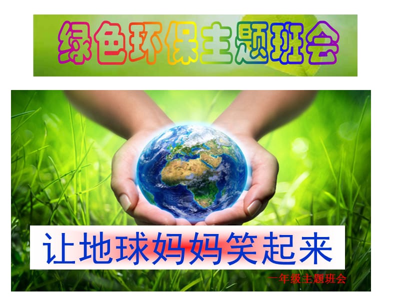 一年级环保主题班会.ppt_第1页