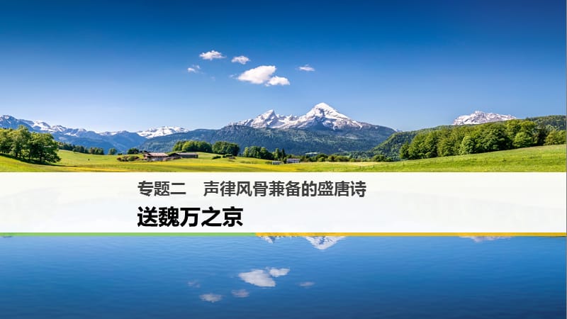 高中语文专题二声律风骨兼备的盛唐诗送魏万之京课件苏教版选修唐诗宋词蚜.ppt_第1页