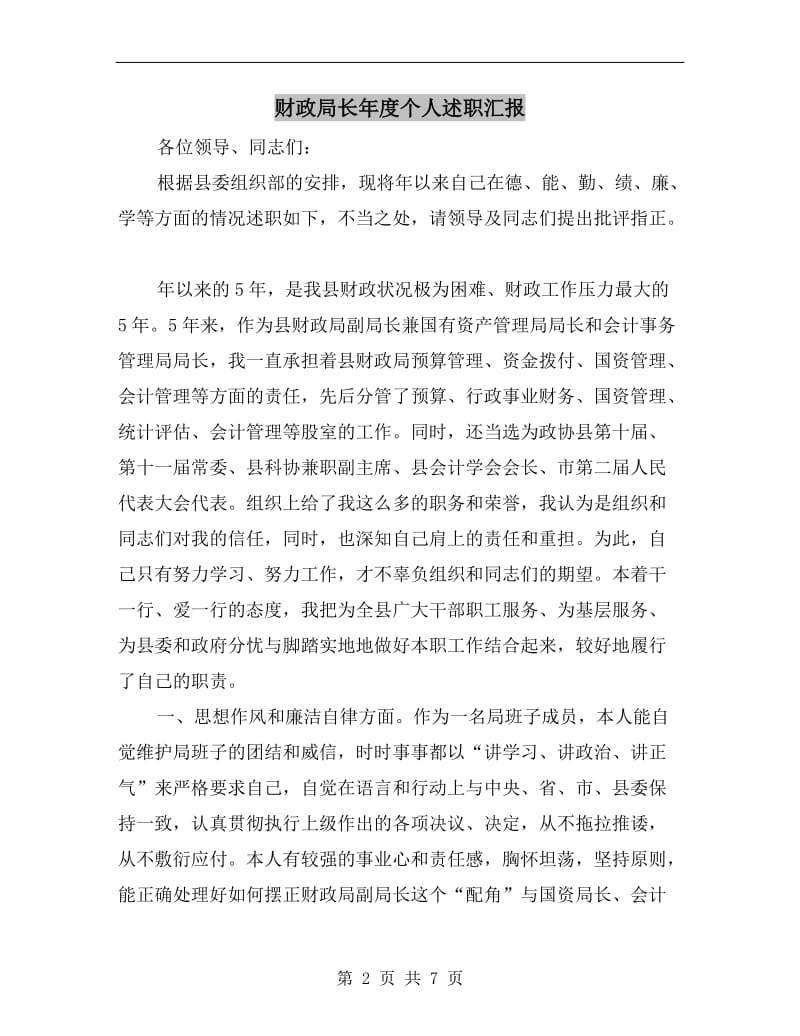 财政局长年度个人述职汇报B.doc_第2页