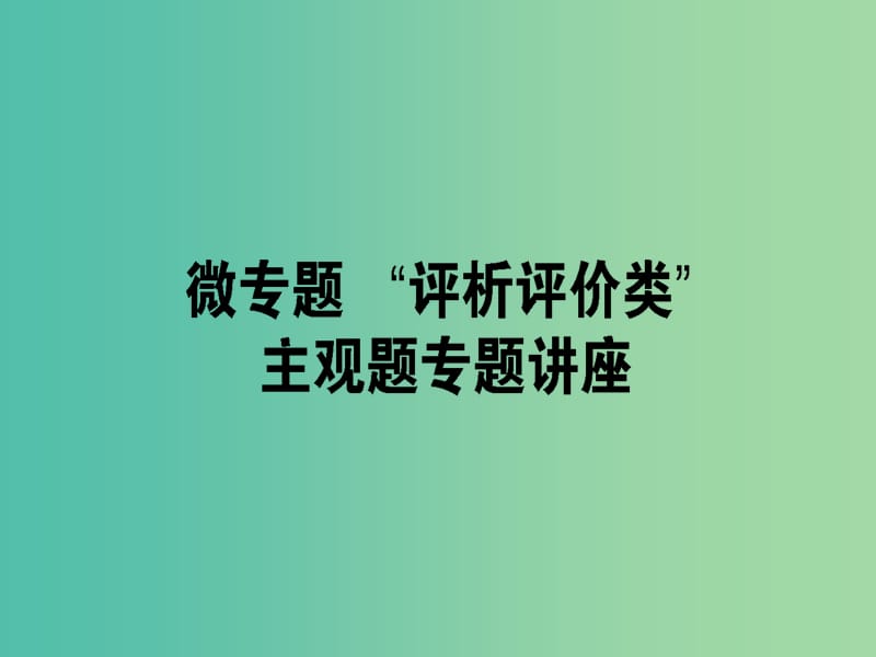 高考政治一轮复习第二单元文化传承与创新微专题“评析评价类”主观题专项训练课件新人教版.ppt_第1页