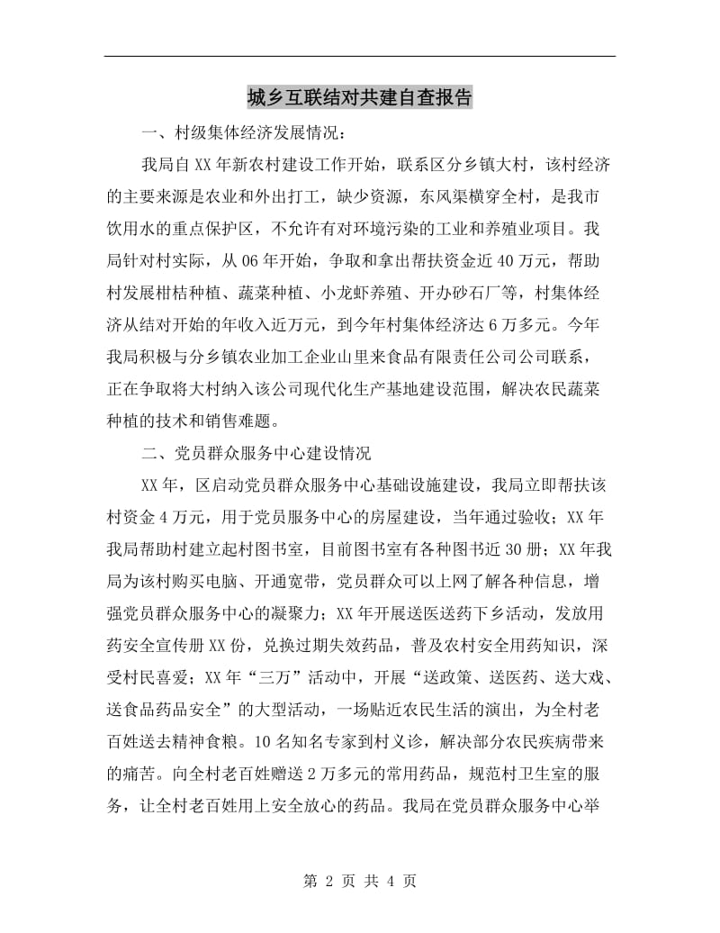 城乡互联结对共建自查报告.doc_第2页