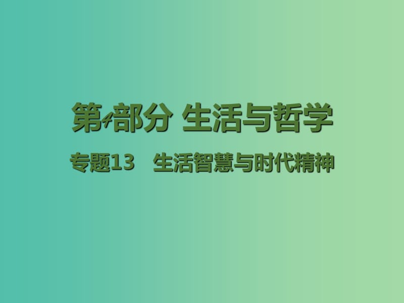 高考政治二轮复习 专题13 生活智慧与时代精神课件.ppt_第1页