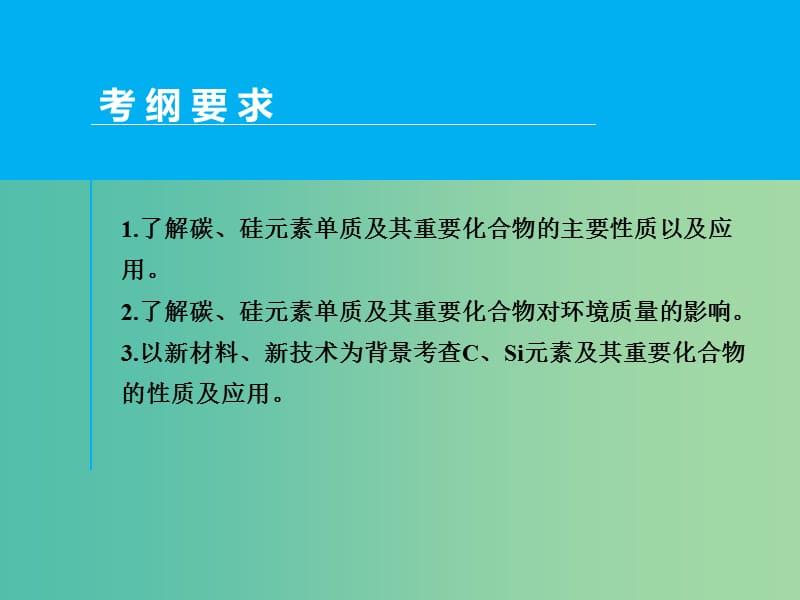 高考化学一轮专题复习 第四章 第1讲 无机非金属材料的主角 硅课件 新人教版.ppt_第2页