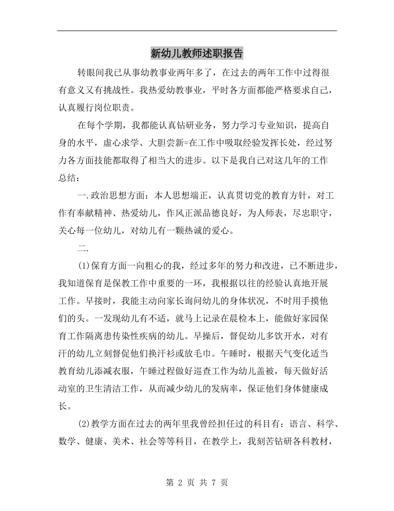 新幼儿教师述职报告.doc_第2页