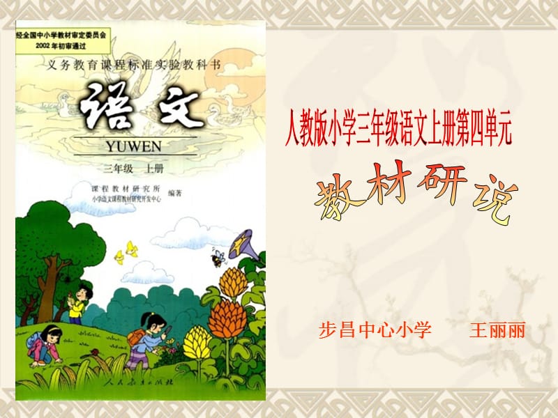 人教版小学三年级语文上册说课标说教材知识树.ppt_第1页