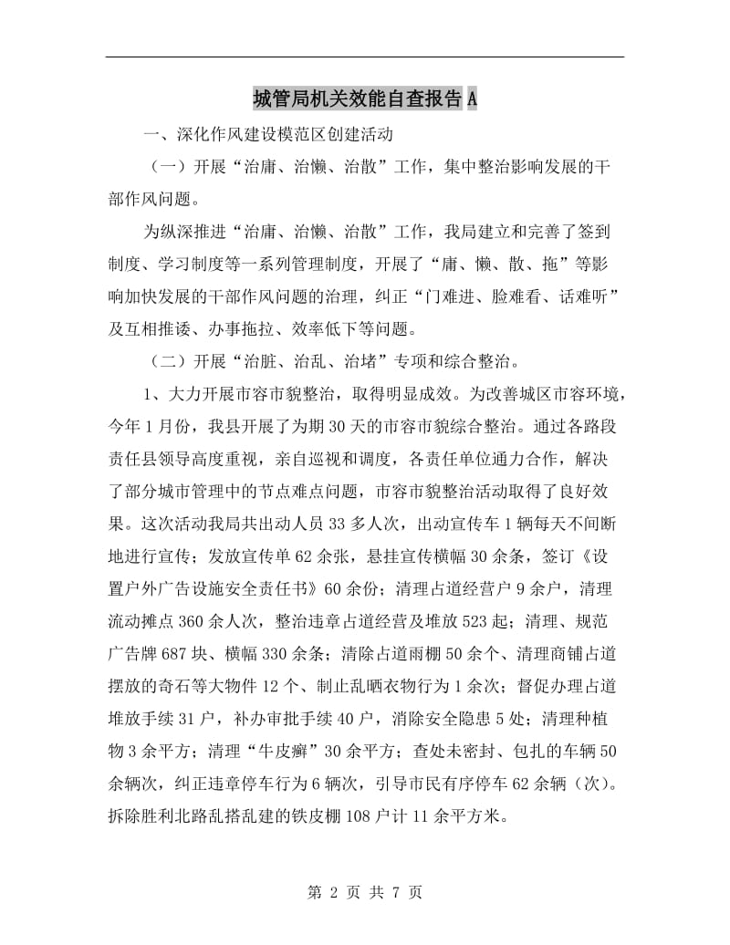 城管局机关效能自查报告A.doc_第2页