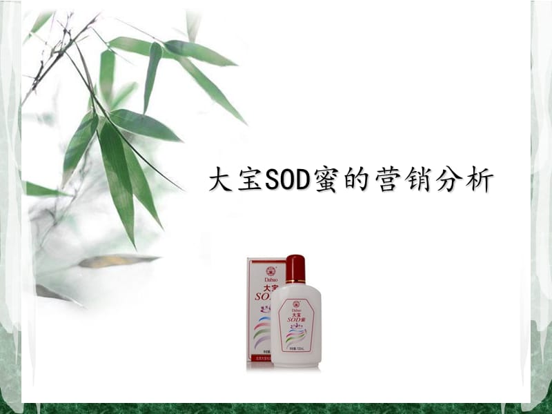 大宝SOD蜜的营销分析.ppt_第1页