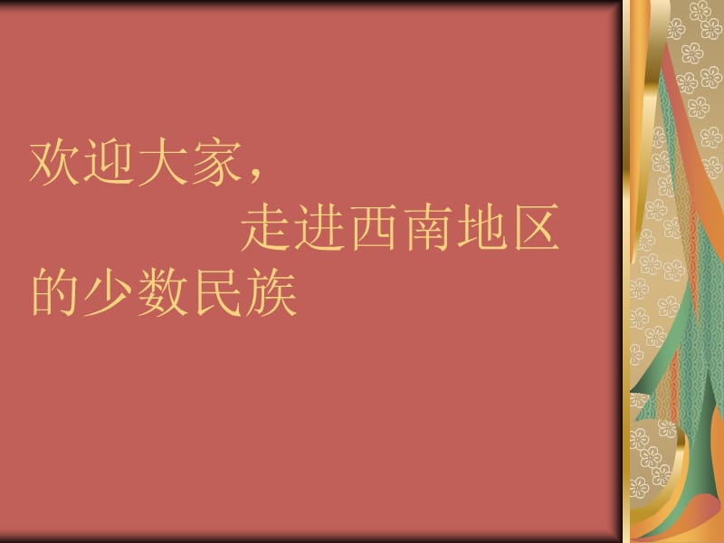 《歌唱美丽的家乡》PPT课件.ppt_第1页