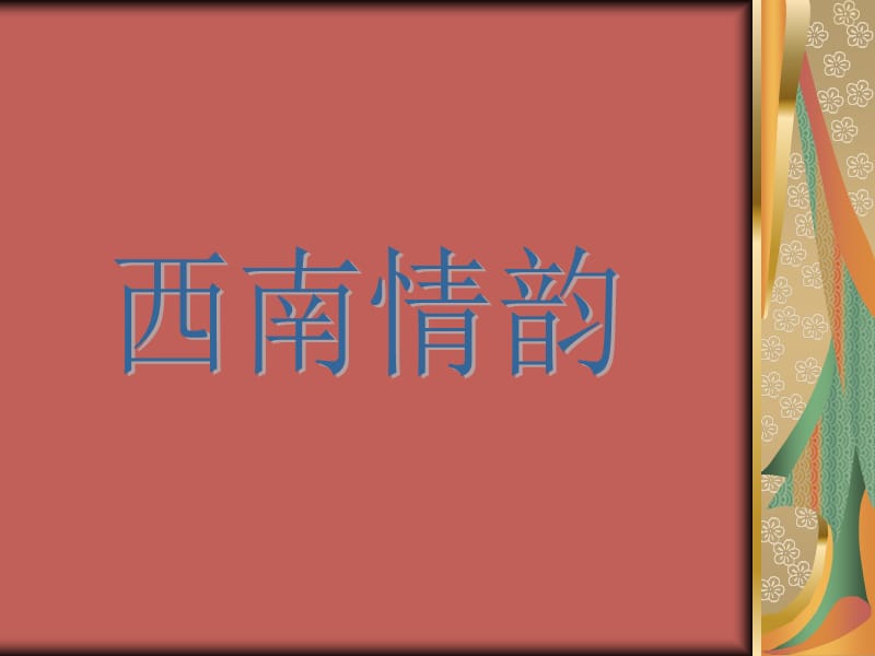 《歌唱美丽的家乡》PPT课件.ppt_第2页