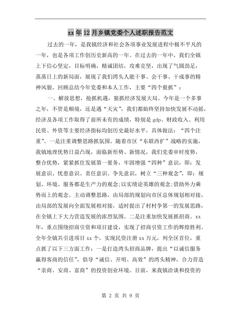 xx年12月乡镇党委个人述职报告范文.doc_第2页