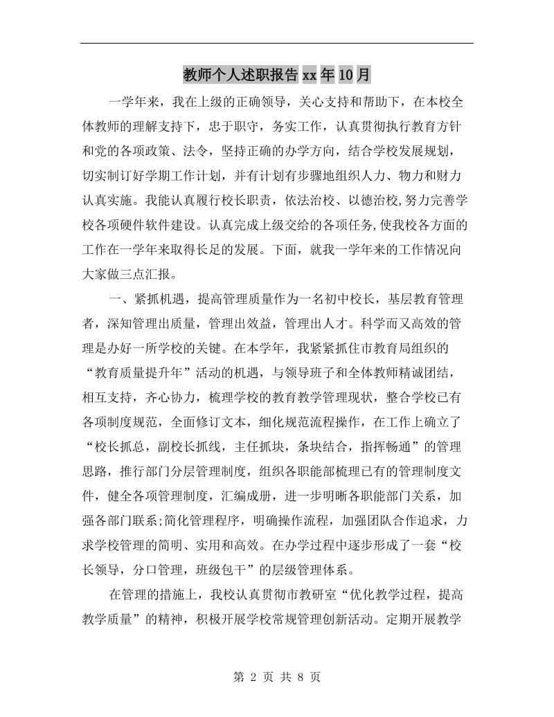 教师个人述职报告xx年10月.doc_第2页