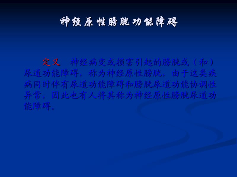 常见疾病康复神经原性膀胱和肠道功能障碍_第2页