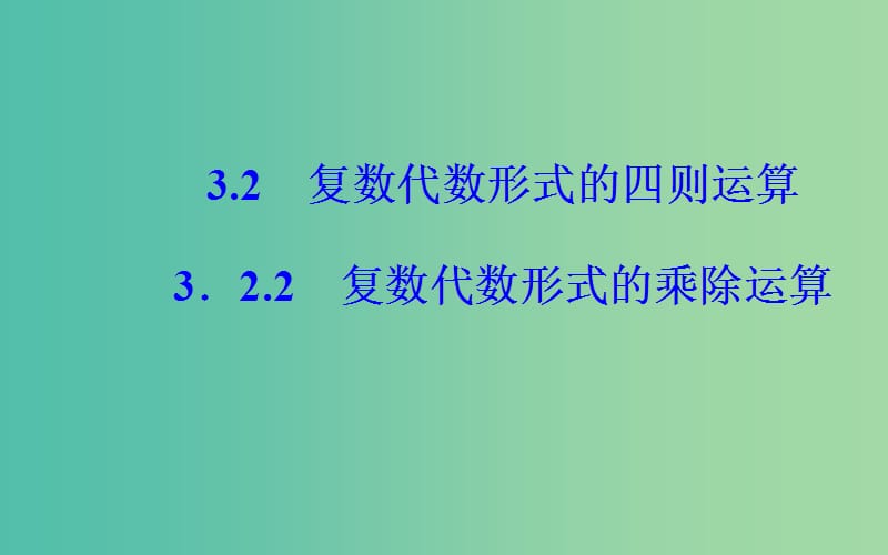 高中数学 第三章 数系的扩充与复数的引入 3.2-3.2.2 复数代数形式的乘除运算课件 新人教A版选修1-2.ppt_第2页